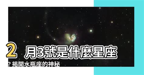 2月3號是什麼星座